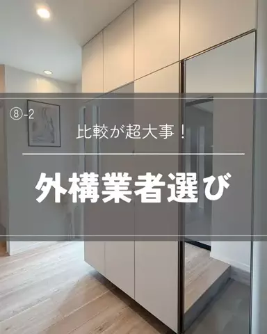 mono｜収納後悔ゼロの家づくりのTikTok PR投稿：価格だけで選んで大後悔⚡️ 𓂃𓈒𓏸 ⑧-2 外構業者契約…