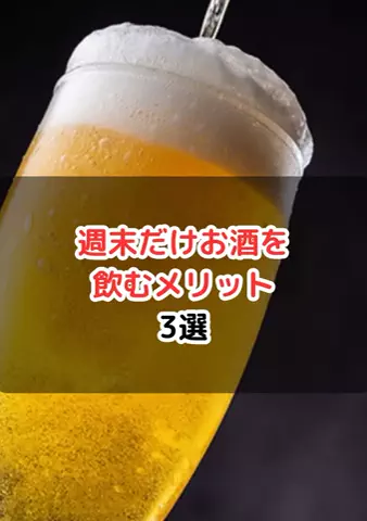 元酒ザコから酒豪になった方法のTikTok投稿