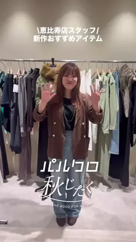 rd_nahoのTikTok PR投稿：パルクロ秋じたくを開催中📣✨✨ #リヴドロワ#秋じたく#…
