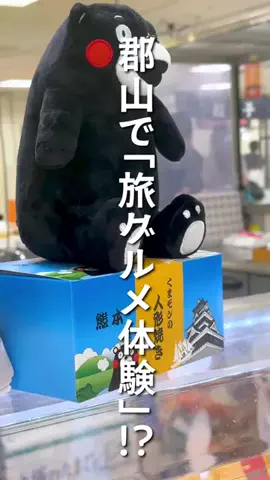 たくゆり | 福島県のお出かけガイドのTikTok投稿