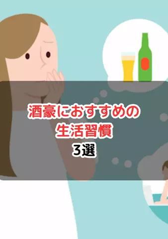 元酒ザコから酒豪になった方法のTikTok投稿