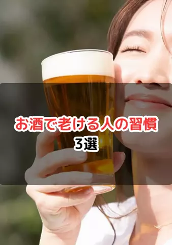 元酒ザコから酒豪になった方法のTikTok投稿
