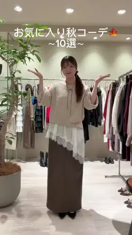 manamiのTikTok PR投稿：お気に入り秋コーデ10選🍂🤎 今季おすすめしたいコーデ…