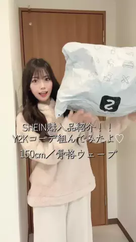 華山あかり🍭のTikTok PR投稿：SHEIN購入品紹介！！ Y2Kコーデ組んでみたよ👀✨️ Search 'T…