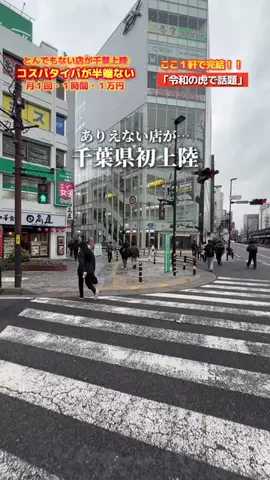 千葉インフォメーション/グルメ&スポットのTikTok投稿