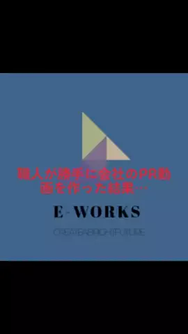 (株)E-works🏠のTikTok投稿