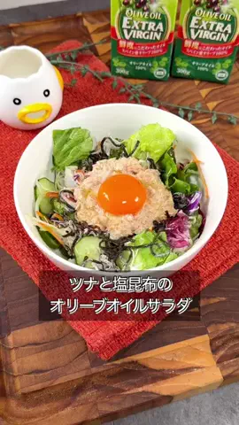 まるみキッチンのTikTok PR投稿：#PR #JOYL サラダ野菜はこうやって食え。 ・ツナと塩昆布の…