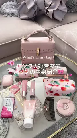 あずさ餅🍒のTikTok PR投稿：ピンクな気分の日のバッグの中身💝 提供：大王製紙 #PR #…