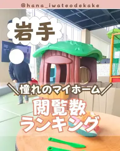はな@岩手子連れお出かけのTikTok投稿
