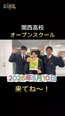 関西(かんぜい)高校【公式】のTikTok投稿