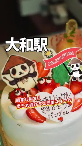 大和市周辺エリアガイド🐼ヤミツキヤマトのTikTok投稿