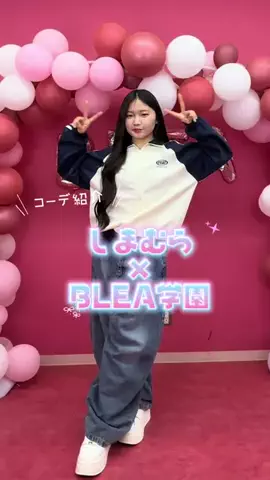 BLEA学園TikTok部のTikTok PR投稿：【しまむら×BLEA コラボアイテム発売中】 しまむら×BLEAの…