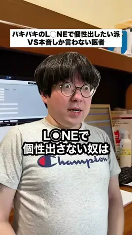 user49550318279578のTikTok PR投稿：#キバキのL◯NEで個性出したい派VS本音しか言わない医者#P…