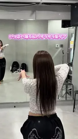 エリナのTikTok PR投稿：#PR #パンテーン ダンサーの私のシャンプー事情最近はPANTE…