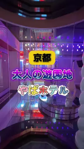夜のホテル図鑑のTikTok投稿