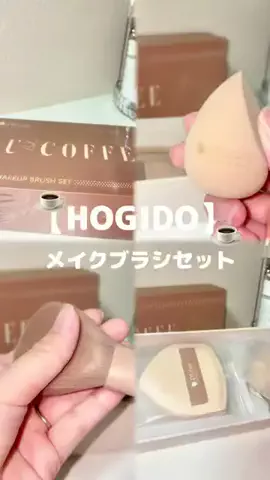 𝙚𝙢𝙪 ⸝꙳.⋆のTikTok PR投稿：【HOGIDO】 メイクブラシセット #hogido #メイクブラシセット…