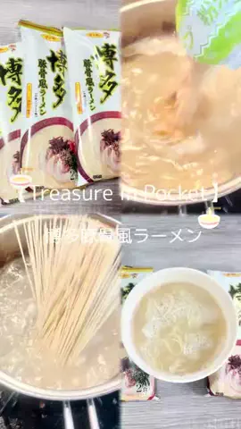 𝙚𝙢𝙪 ⸝꙳.⋆のTikTok PR投稿：【Treasure in Pocket】 博多豚骨風ラーメン #treasureinpocket #treas…