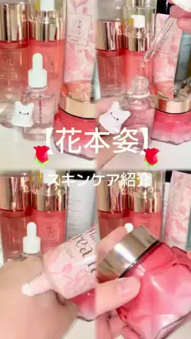 𝙚𝙢𝙪 ⸝꙳.⋆のTikTok PR投稿：【花本姿】 スキンケア一式紹介 #花本姿 #うるおい化粧水…