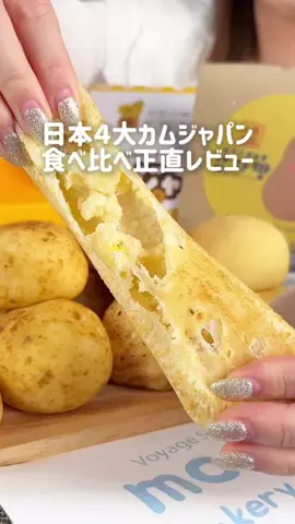 グルメ旅🐼ぱんだのTikTok PR投稿：【遂に】日本4大カムジャパン食べ比べが最高すぎた✨ 動…