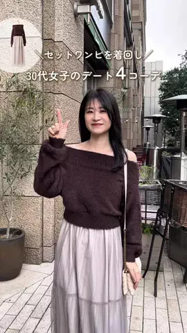 めぐみ(30代大人フェミニンコーデ)のTikTok投稿