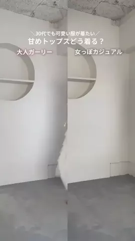 めぐみ(30代大人フェミニンコーデ)のTikTok投稿