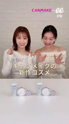 CanCamのTikTok投稿