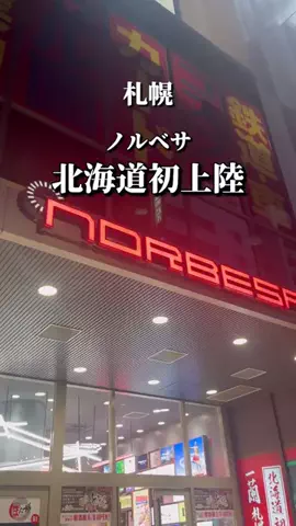 札幌飯キング(めしきんぐ)のTikTok投稿