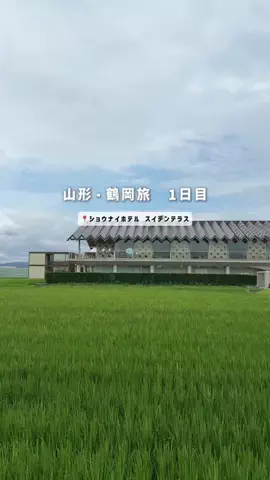 atsumi__123のTikTok PR投稿：山形・鶴岡旅行🌾 田んぼに浮かぶような SHONAI HOTEL SUIDE…