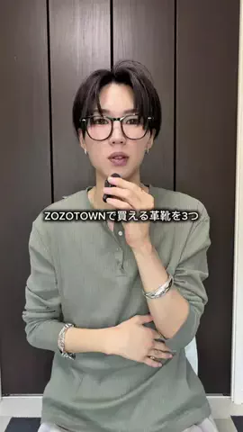 うたのTikTok PR投稿：ZOZOTOWNで買える革靴3選！ #PR #革靴 #zozotown購入品 #fashion @LU…