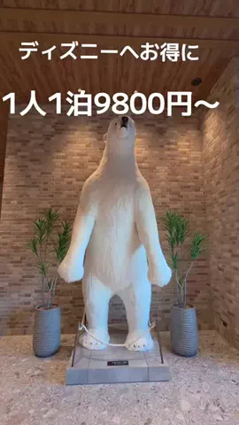 🍓いちご🍓旅ガイドのTikTok PR投稿：ディズニーへお得に お得に泊まれるコスパ最高の ホテル…