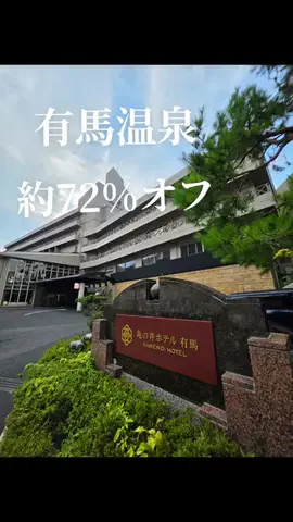 🍓いちご🍓旅ガイドのTikTok PR投稿：有馬温泉　亀の井ホテル ホテルで欽泉にも入れます お料…