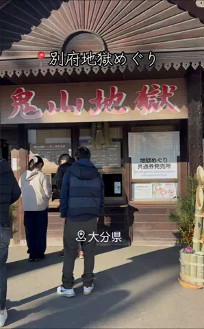 X Japan Forever loveのTikTok PR投稿：#PR #TikTokGO #別府地獄めぐり #大分県 所在地 大分県別府市 …