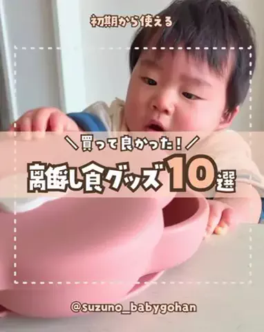 すずの｜時短✕栄養たっぷり離乳食！のTikTok投稿