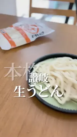 こっとんのTikTok PR投稿：#pr #スーパーSALE #TikTokShopこれ買い #生うどん 