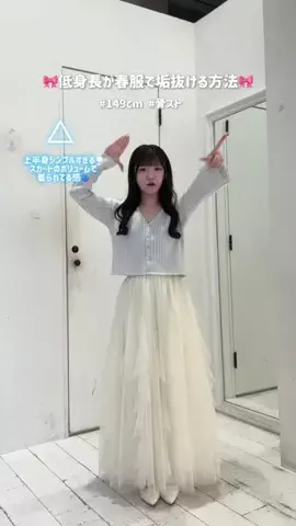 ひなのTikTok PR投稿：春服も可愛く着たい🌸⟡.· #ガーリーコーデ #低身長コー…