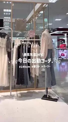 ひなのTikTok PR投稿：リアバイコーデ🐰‎🤍 #低身長コーデ #ガーリーコーデ #pr