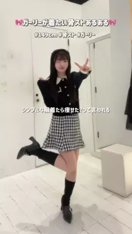 ひなのTikTok PR投稿：低身長の骨ストでもスタイル盛れた令嬢コーデ🐈‍⬛🎀…