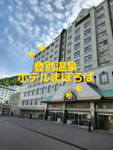 なっちのTikTok PR投稿：#TikTokGO #PR #北海道#温泉宿 ホテルまほろばの最大の魅力は…