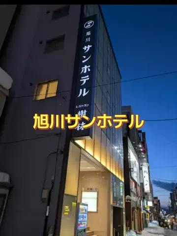 なっちのTikTok PR投稿：#PR #TikTokGO #北海道旭川サンホテルは、JR旭川駅から徒歩約…