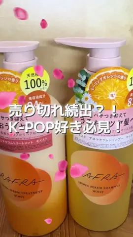 さいのTikTok PR投稿：K-POP好き必見🍊 推し活前に使いたいヘアケア【PR】 #PR #KP…