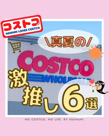 コストコ浜美のTikTok投稿