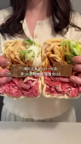 ゆみ⌇年150万貯める独身女の冷凍ｽﾄｯｸのTikTok投稿