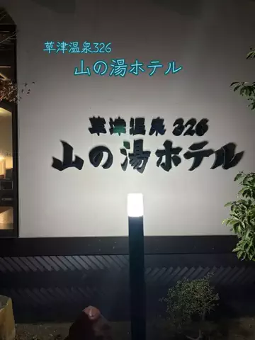 ポイけしき♨️宿図鑑のTikTok投稿