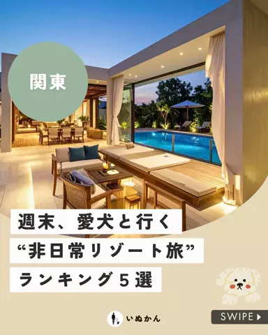愛犬と行ける関東の宿のTikTok投稿