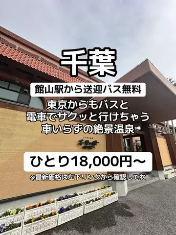 🌺なみひらりさ✈️🗺️｜絶景ホテル×コスパ旅のTikTok PR投稿：今回泊まったのは、 館山にある【たてやま温泉 千里の風…