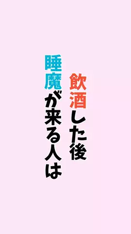 お酒好きの睡眠博士のTikTok投稿