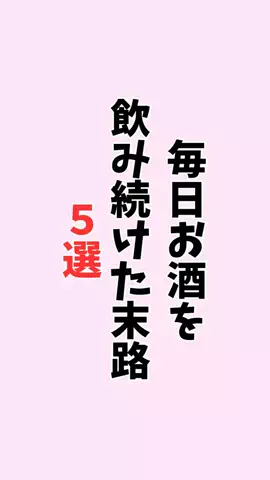 お酒好きの睡眠博士のTikTok投稿