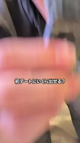マルオ / 今日のデート代いくらですか？のTikTok投稿