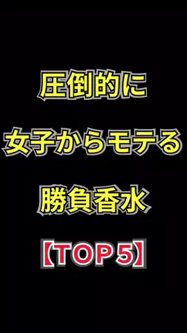 聖人君子のTikTok PR投稿：圧倒的に女子からモテる勝負香水【TOP5】 #いい匂い #香水…