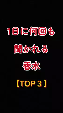 聖人君子のTikTok PR投稿：1日に何回も聞かれる香水【TOP3】 #いい匂い #香水 #ランキ…